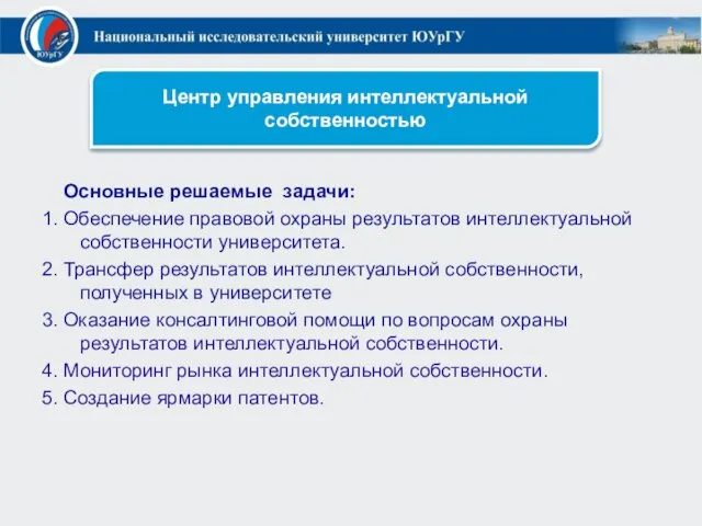 Основные решаемые задачи: 1. Обеспечение правовой охраны результатов интеллектуальной собственности университета. 2.