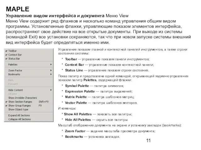 MAPLE Управление видом интерфейса и документа Меню View Меню View содержит ряд