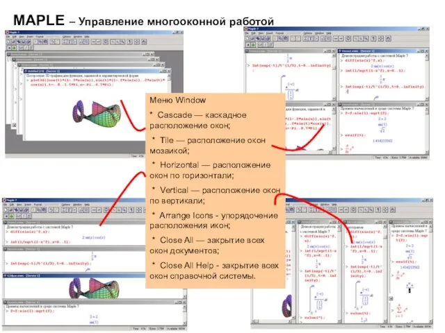 MAPLE – Управление многооконной работой Меню Window * Cascade — каскадное расположение