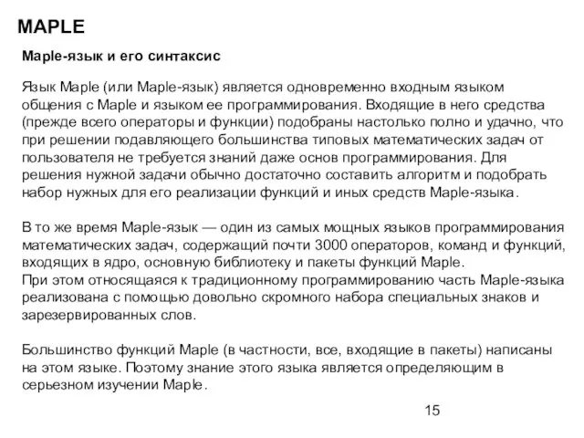 MAPLE Maple-язык и его синтаксис Язык Maple (или Maple-язык) является одновременно входным