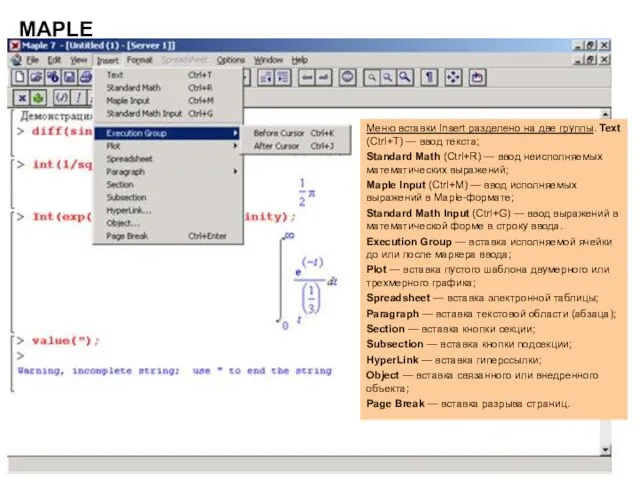 MAPLE Меню вставки Insert разделено на две группы. Text (Ctrl+T) — ввод