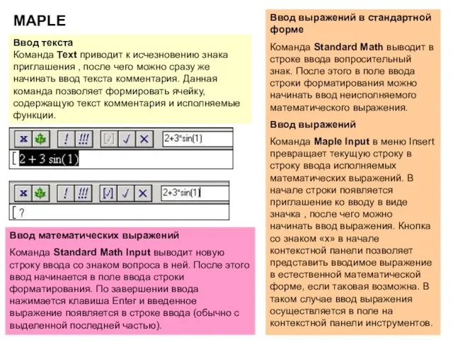 MAPLE Ввод выражений в стандартной форме Команда Standard Math выводит в строке