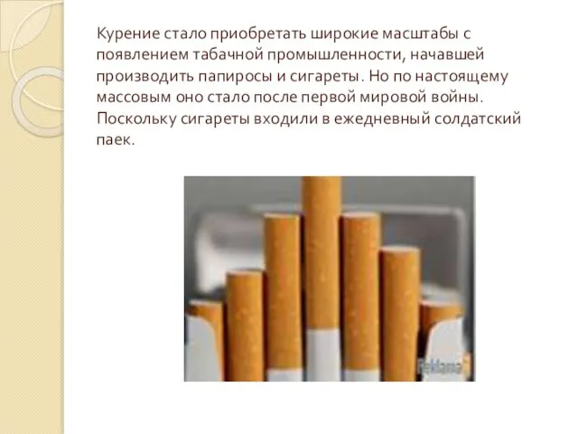 Курение стало приобретать широкие масштабы с появлением табачной промышленности, начавшей производить папиросы