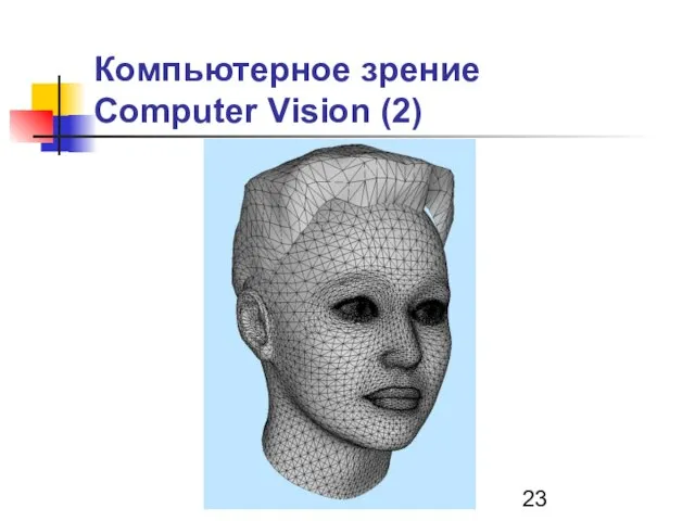 Компьютерное зрение Computer Vision (2)