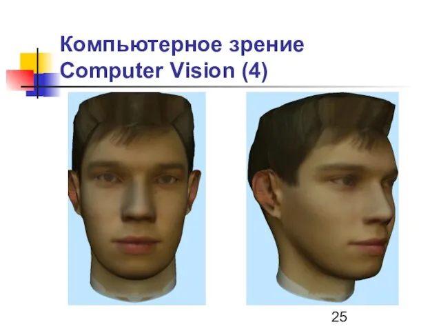 Компьютерное зрение Computer Vision (4)