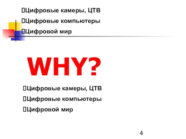 WHY? Цифровые камеры, ЦТВ Цифровые компьютеры Цифровой мир WHY? Цифровые камеры, ЦТВ Цифровые компьютеры Цифровой мир