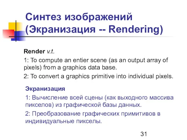 Синтез изображений (Экранизация -- Rendering) Render v.t. 1: To compute an entier