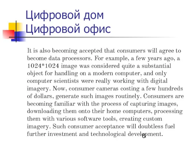 Цифровой дом Цифровой офис It is also becoming accepted that consumers will