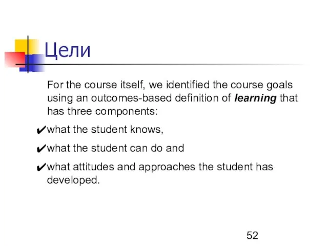 Цели For the course itself, we identified the course goals using an