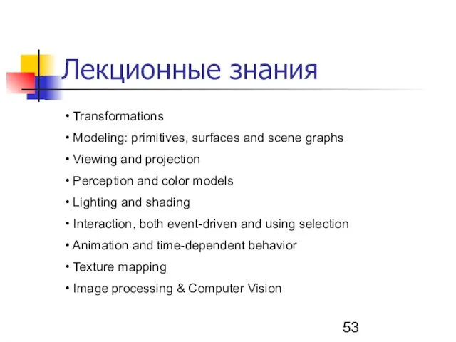 Лекционные знания • Transformations • Modeling: primitives, surfaces and scene graphs •