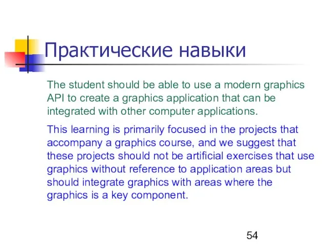 Практические навыки The student should be able to use a modern graphics