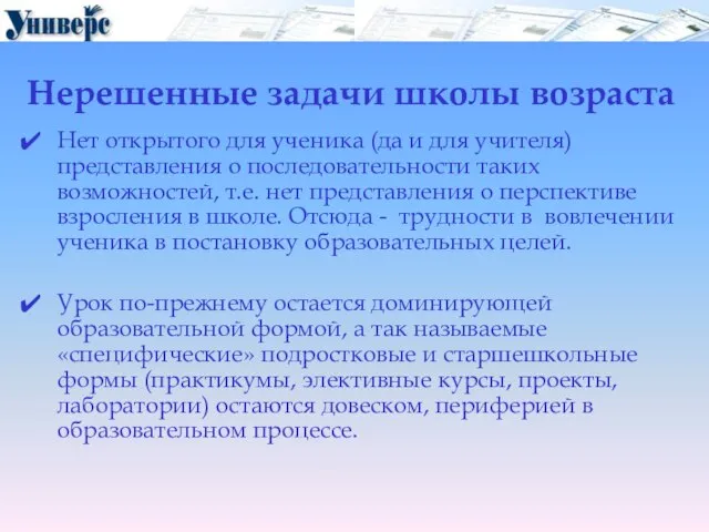 Нерешенные задачи школы возраста Нет открытого для ученика (да и для учителя)