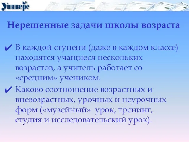 Нерешенные задачи школы возраста В каждой ступени (даже в каждом классе) находятся