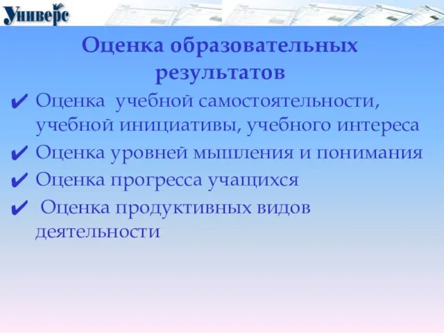 Оценка образовательных результатов Оценка учебной самостоятельности, учебной инициативы, учебного интереса Оценка уровней