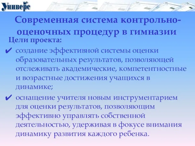 Современная система контрольно-оценочных процедур в гимназии Цели проекта: создание эффективной системы оценки