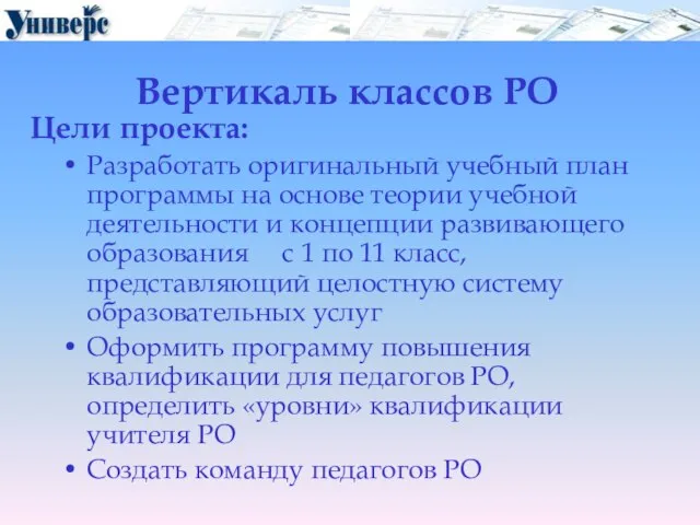 Вертикаль классов РО Цели проекта: Разработать оригинальный учебный план программы на основе