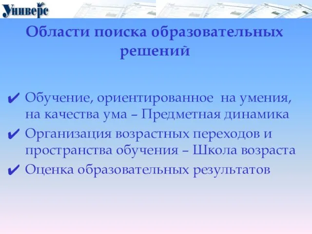 Области поиска образовательных решений Обучение, ориентированное на умения, на качества ума –