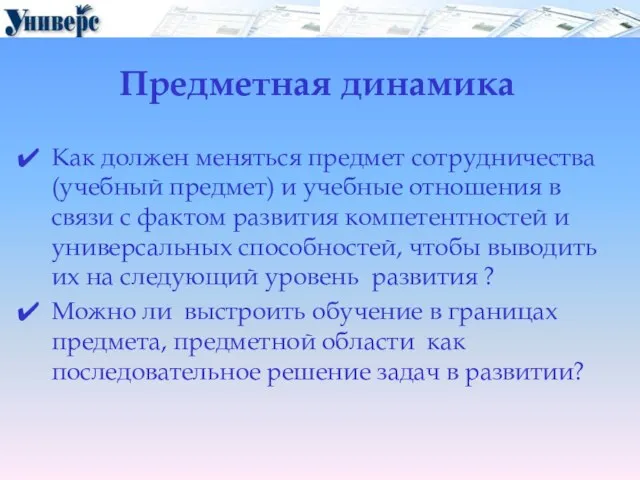 Предметная динамика Как должен меняться предмет сотрудничества (учебный предмет) и учебные отношения