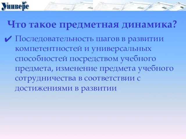 Что такое предметная динамика? Последовательность шагов в развитии компетентностей и универсальных способностей