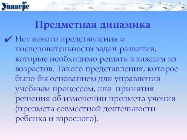 Предметная динамика Нет ясного представления о последовательности задач развития, которые необходимо решать