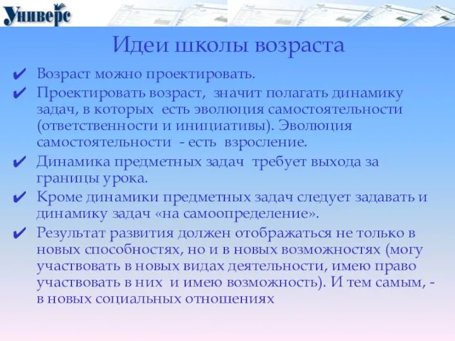 Идеи школы возраста Возраст можно проектировать. Проектировать возраст, значит полагать динамику задач,