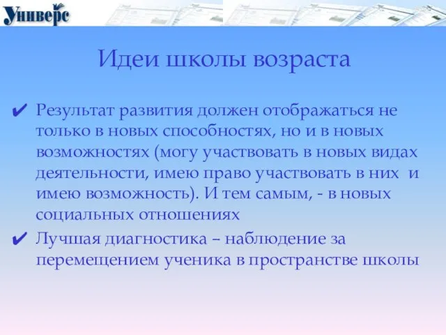 Идеи школы возраста Результат развития должен отображаться не только в новых способностях,