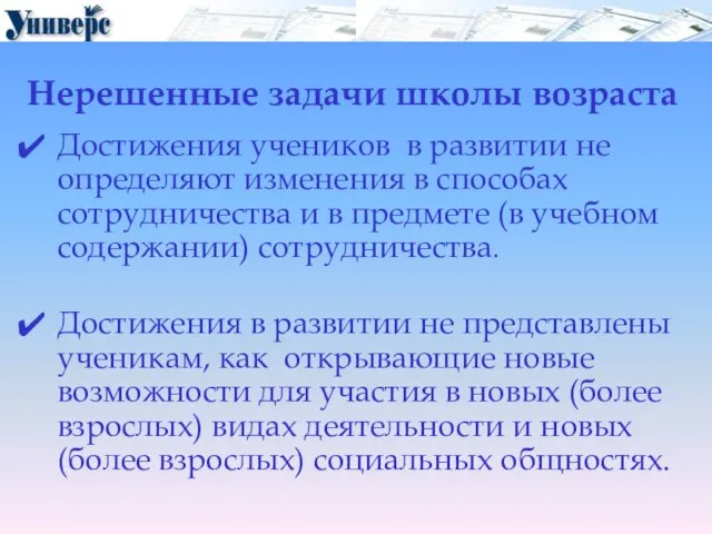 Нерешенные задачи школы возраста Достижения учеников в развитии не определяют изменения в