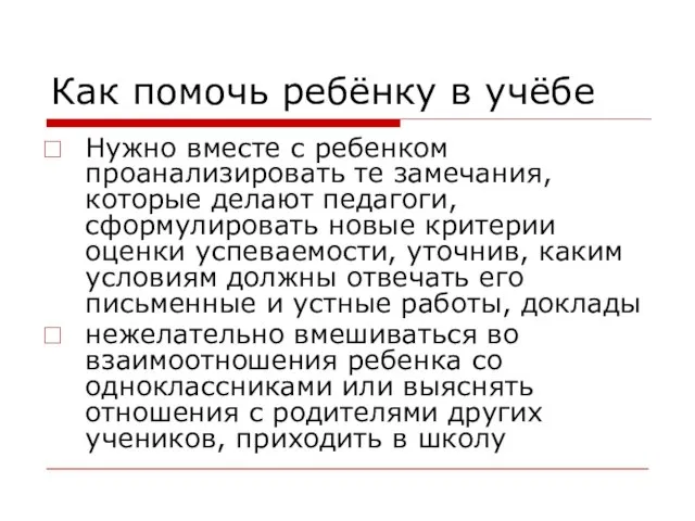 Как помочь ребёнку в учёбе Нужно вместе с ребенком проанализировать те замечания,