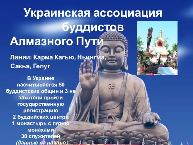 В Украине насчитывается 50 буддистских общин и 3 не захотели пройти государственную