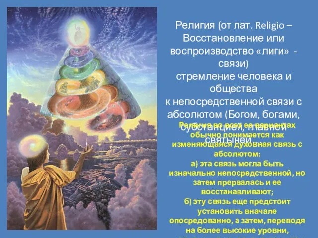 Религия (от лат. Religio – Восстановление или воспроизводство «лиги» - связи) стремление