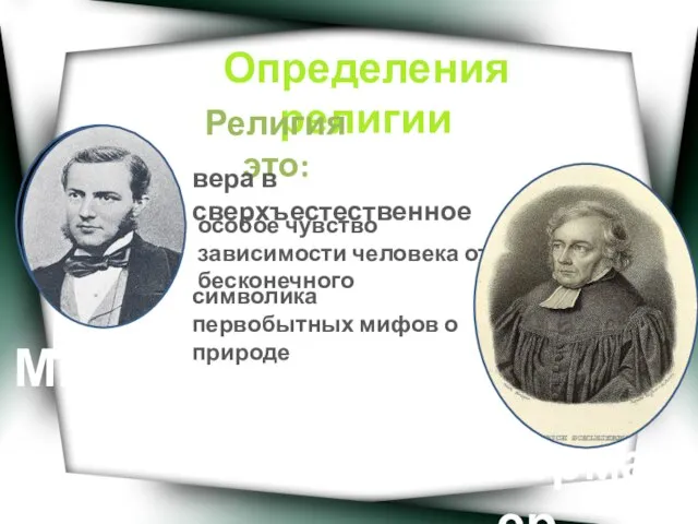 Определения религии Религия это: Плотин вера в сверхъестественное Шлейермахер особое чувство зависимости