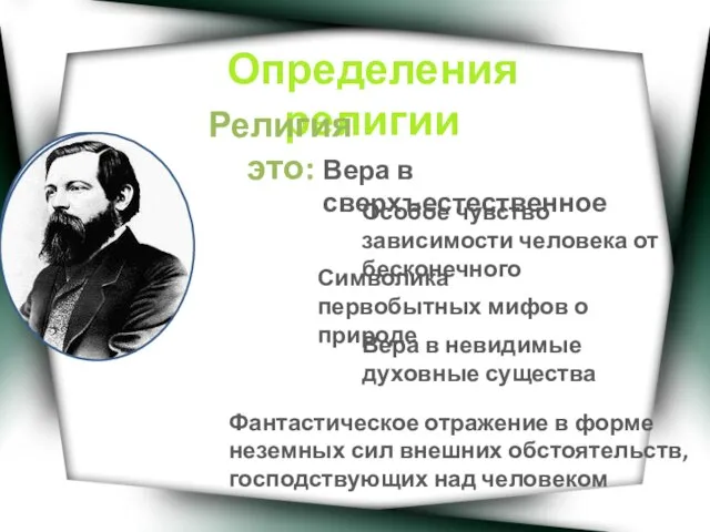 Определения религии Религия это: Вера в сверхъестественное Особое чувство зависимости человека от