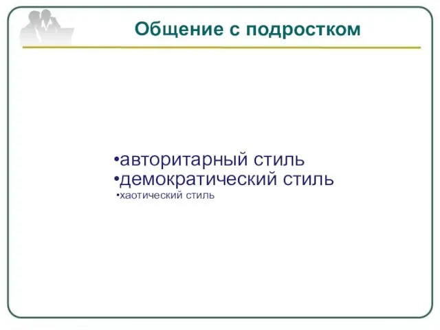 Общение с подростком авторитарный стиль демократический стиль хаотический стиль