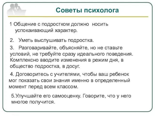 Советы психолога 1 Общение с подростком должно носить успокаивающий характер. 2. Уметь