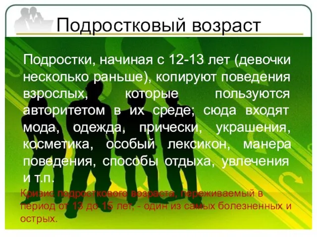 Подростковый возраст Подростки, начиная с 12-13 лет (девочки несколько раньше), копируют поведения