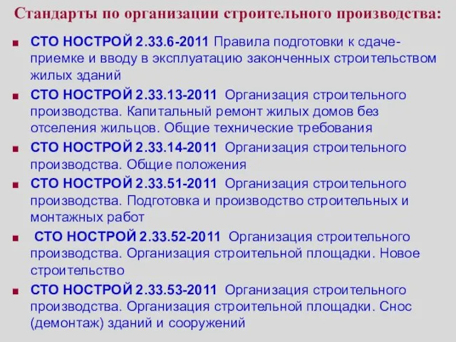 Стандарты по организации строительного производства: СТО НОСТРОЙ 2.33.6-2011 Правила подготовки к сдаче-приемке