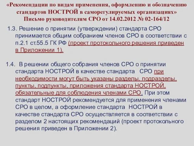 «Рекомендации по видам применения, оформлению и обозначению стандартов НОСТРОЙ в саморегулируемых организациях»