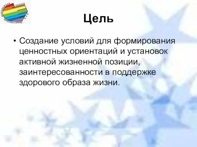 Цель Создание условий для формирования ценностных ориентаций и установок активной жизненной позиции,