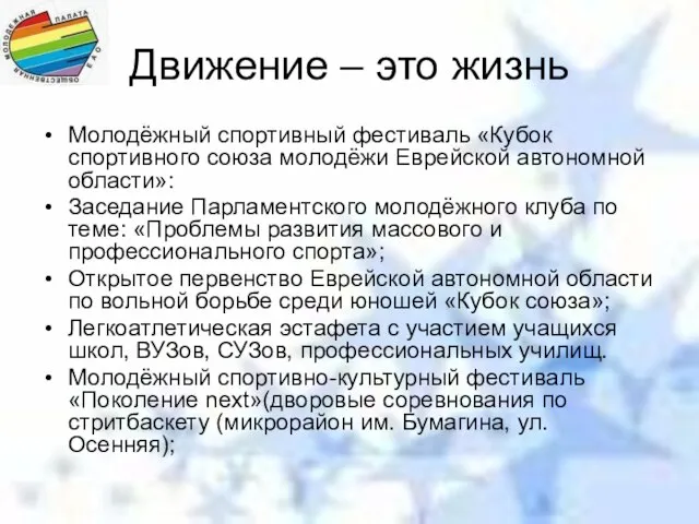 Движение – это жизнь Молодёжный спортивный фестиваль «Кубок спортивного союза молодёжи Еврейской