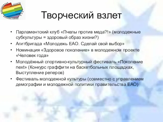 Творческий взлет Парламентский клуб «Пчелы против меда?!» (молодежные субкультуры = здоровый образ