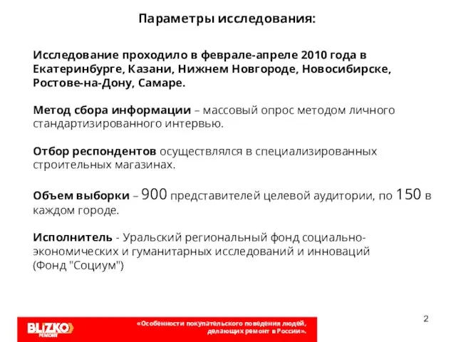 Исследование проходило в феврале-апреле 2010 года в Екатеринбурге, Казани, Нижнем Новгороде, Новосибирске,