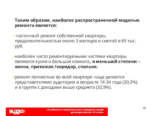 Таким образом, наиболее распространенной моделью ремонта является: частичный ремонт собственной квартиры, продолжительностью