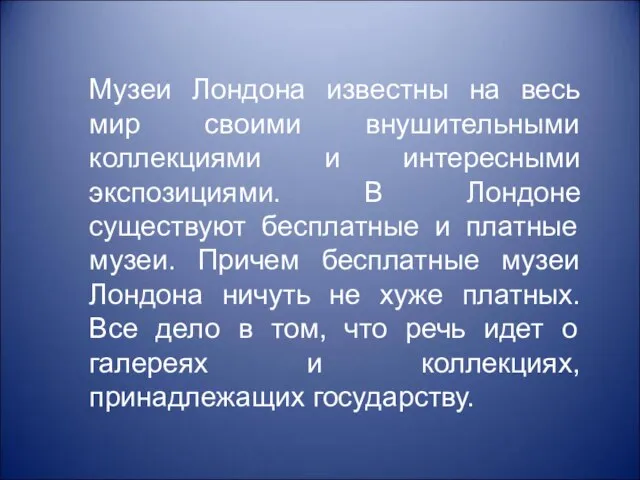 Музеи Лондона известны на весь мир своими внушительными коллекциями и интересными экспозициями.