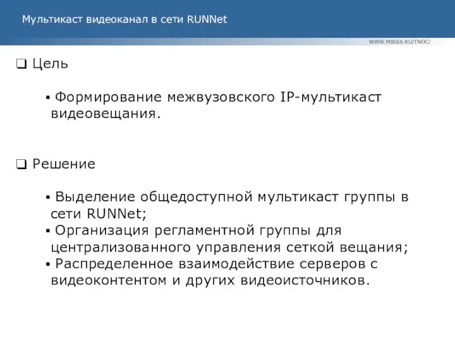 Цель Формирование межвузовского IP-мультикаст видеовещания. Решение Выделение общедоступной мультикаст группы в сети