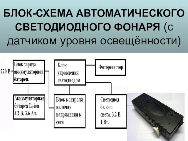 БЛОК-СХЕМА АВТОМАТИЧЕСКОГО СВЕТОДИОДНОГО ФОНАРЯ (с датчиком уровня освещённости)