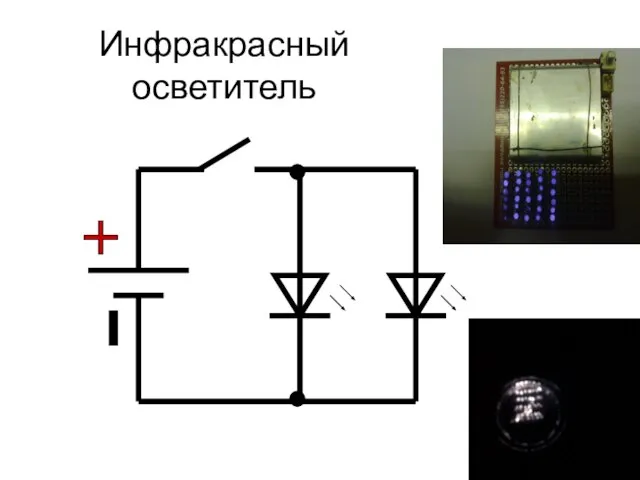 Инфракрасный осветитель