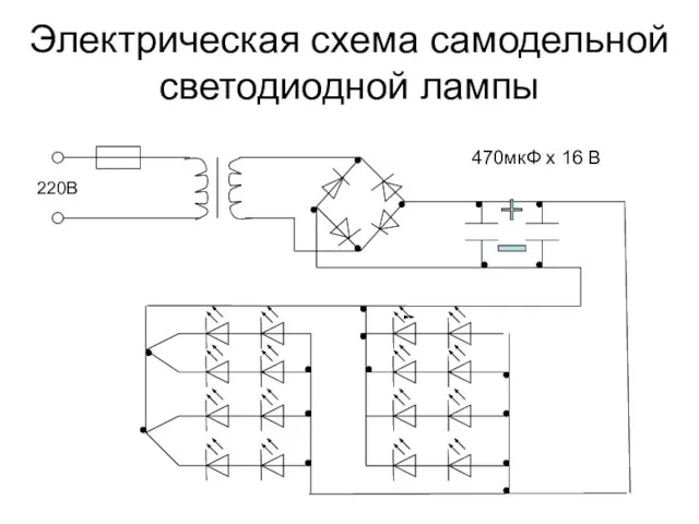 Электрическая схема самодельной светодиодной лампы 470мкФ х 16 В 220В