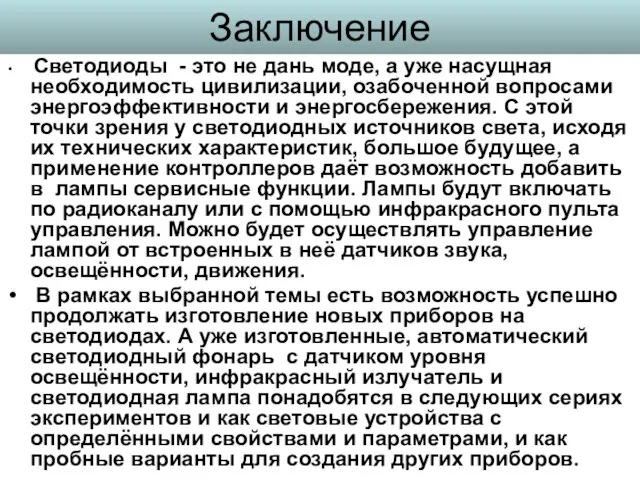 Заключение Светодиоды - это не дань моде, а уже насущная необходимость цивилизации,