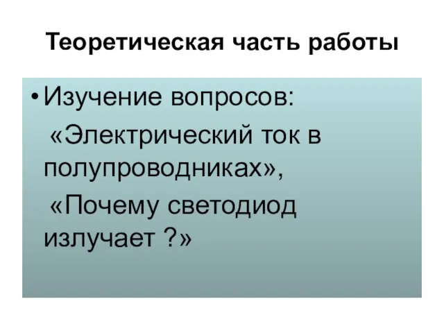 Теоретическая часть работы Изучение вопросов: «Электрический ток в полупроводниках», «Почему светодиод излучает ?»