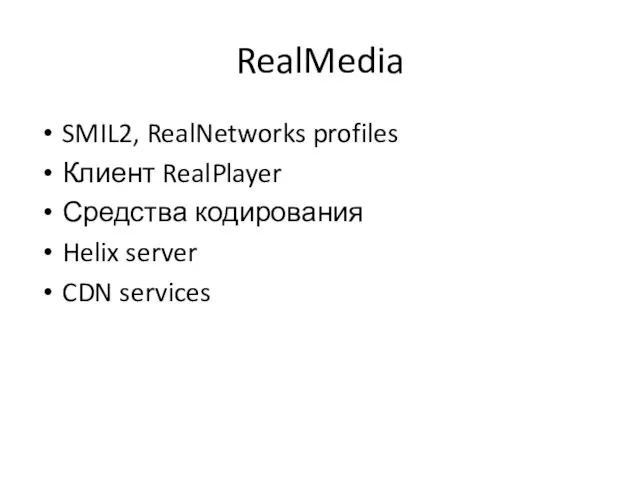 RealMedia SMIL2, RealNetworks profiles Клиент RealPlayer Средства кодирования Helix server CDN services